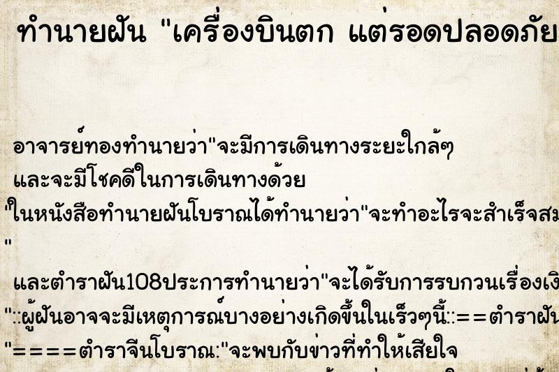 ทำนายฝันทำนายฝันเครื่องบินตกแต่รอดปลอดภัย